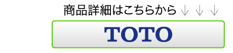 商品詳細はこちらからTOTO