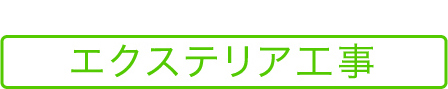 エクステリア工事