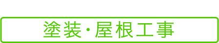 塗装・屋根工事