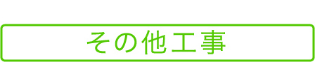 その他工事