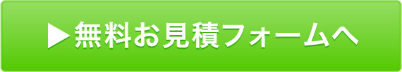 無料お見積フォームへ