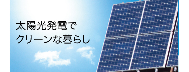 太陽光発電でクリーンな暮らし