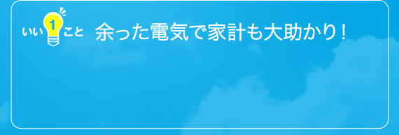 余った電気で家計も大助かり！