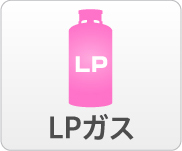 LPガス