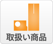 取扱い商品