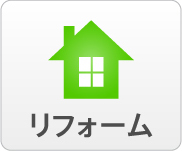 リフォーム