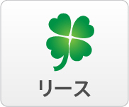 リース