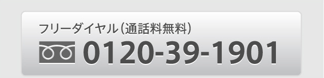 フリーダイヤル（通話料無料）0120-39-1901