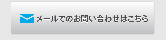 メールでのお問い合わせはこちら