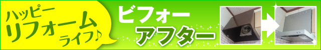 ビフォーアフター