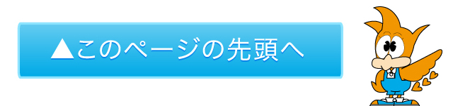 このページの先頭へ