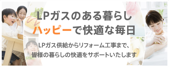 LPガスのある暮らし ハッピーで快適な毎日
