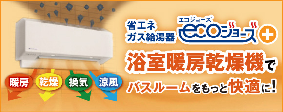 省エネガス給湯器エコジョーズ浴室暖房乾燥機でバスルームをもっと快適に！