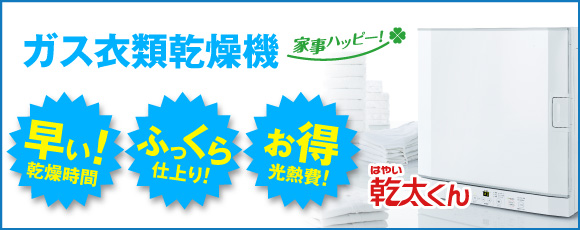 ガス衣類乾燥機早い！乾燥時間ふっくら仕上がり！お得光熱費！はやい乾太くん
