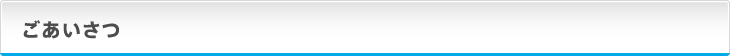 ごあいさつ